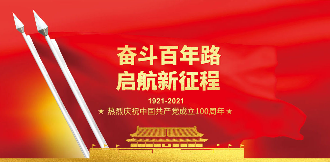 奋斗百年路 启航新征程 - 新闻列表